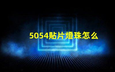 5054貼片燈珠怎么焊 5054貼片燈珠參數(shù)